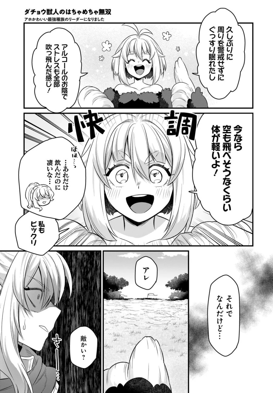 ダチョウ獣人のはちゃめちゃ無双 アホかわいい最強種族のリーダーになりました 第10.2話 - Page 3