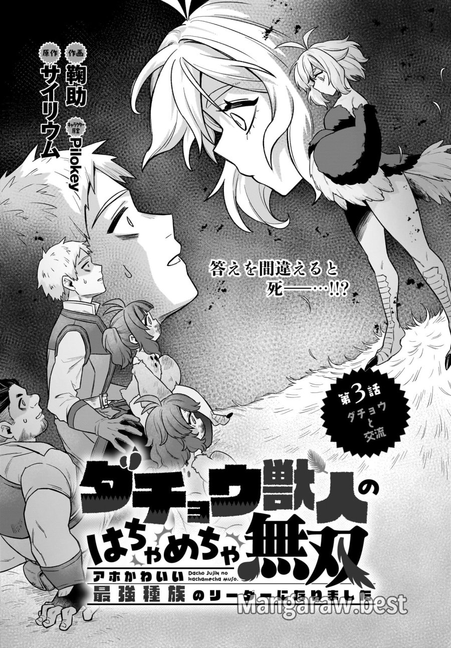 ダチョウ獣人のはちゃめちゃ無双 アホかわいい最強種族のリーダーになりました 第3話 - Trang 1