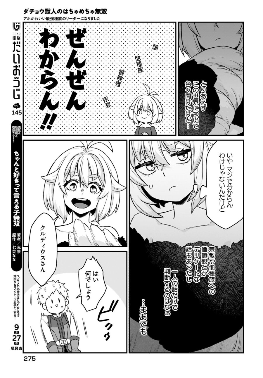 ダチョウ獣人のはちゃめちゃ無双 アホかわいい最強種族のリーダーになりました 第3話 - Trang 11