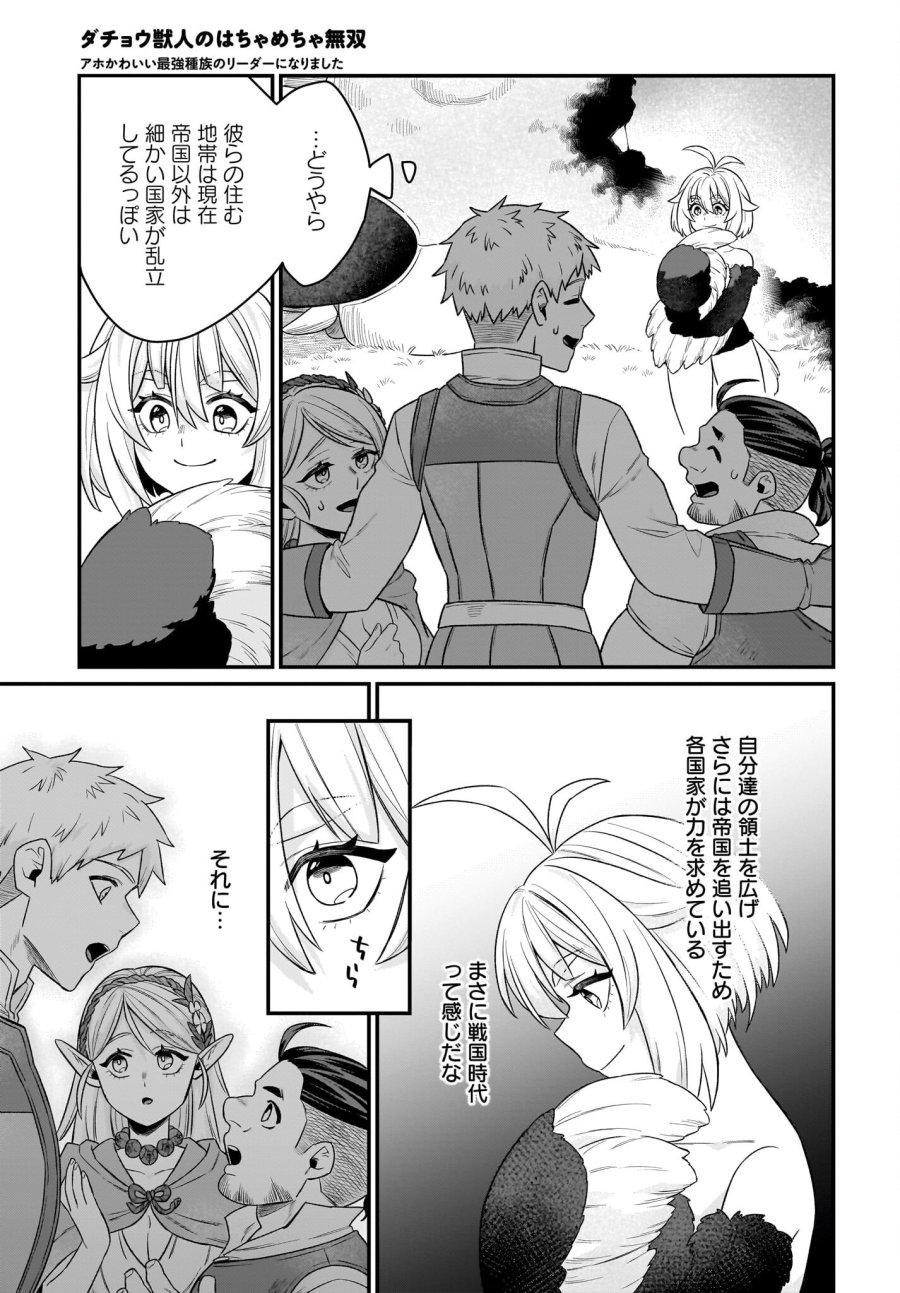 ダチョウ獣人のはちゃめちゃ無双 アホかわいい最強種族のリーダーになりました 第3話 - Trang 13