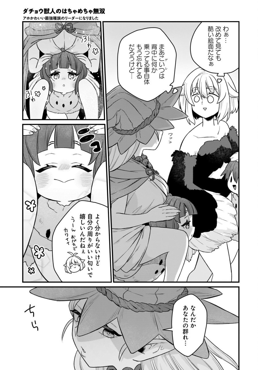 ダチョウ獣人のはちゃめちゃ無双 アホかわいい最強種族のリーダーになりました 第3話 - Trang 17