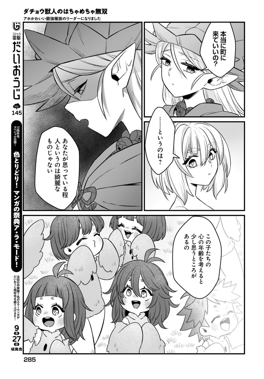 ダチョウ獣人のはちゃめちゃ無双 アホかわいい最強種族のリーダーになりました 第3話 - Trang 21