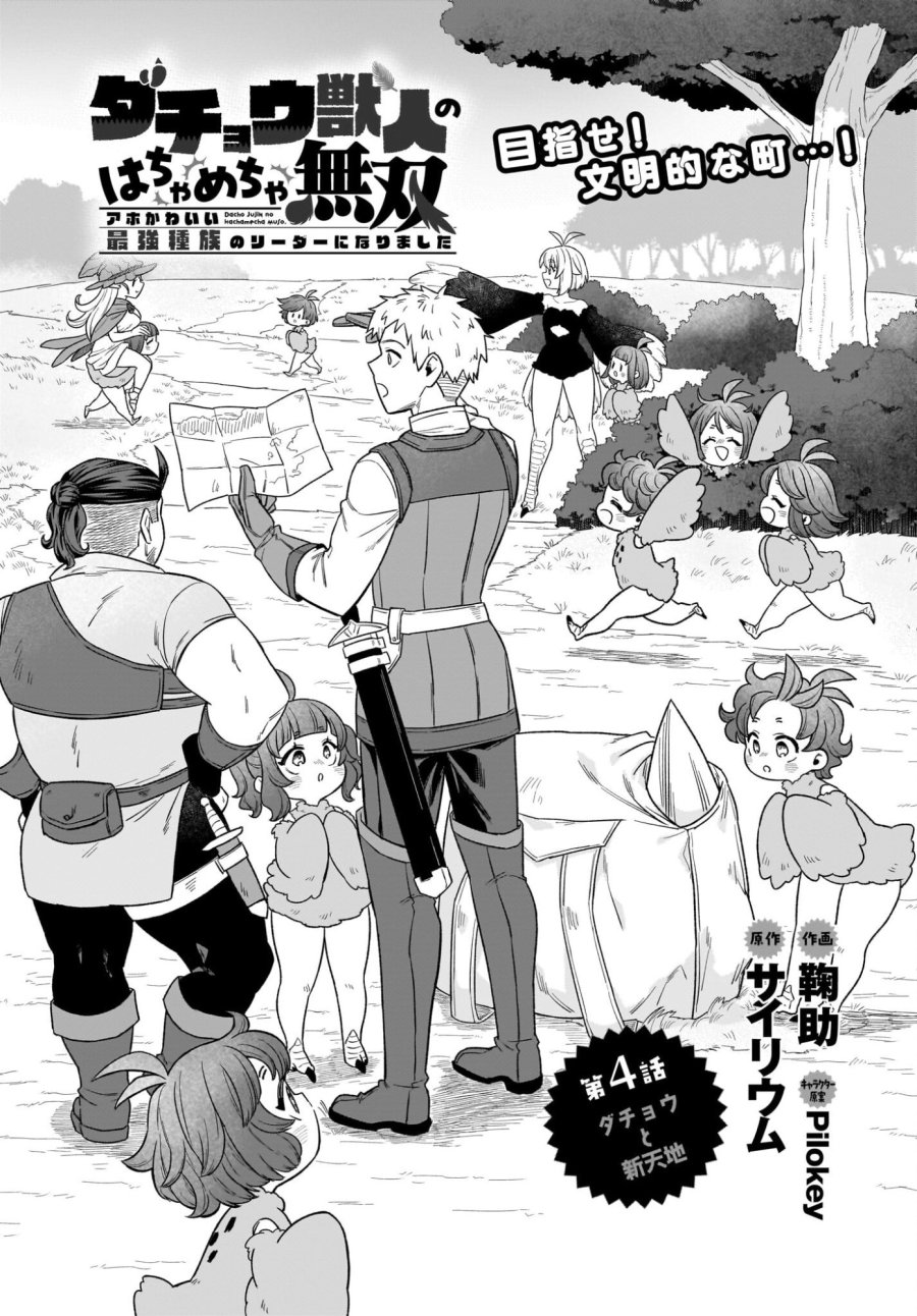 ダチョウ獣人のはちゃめちゃ無双 アホかわいい最強種族のリーダーになりました 第4話 - Trang 1