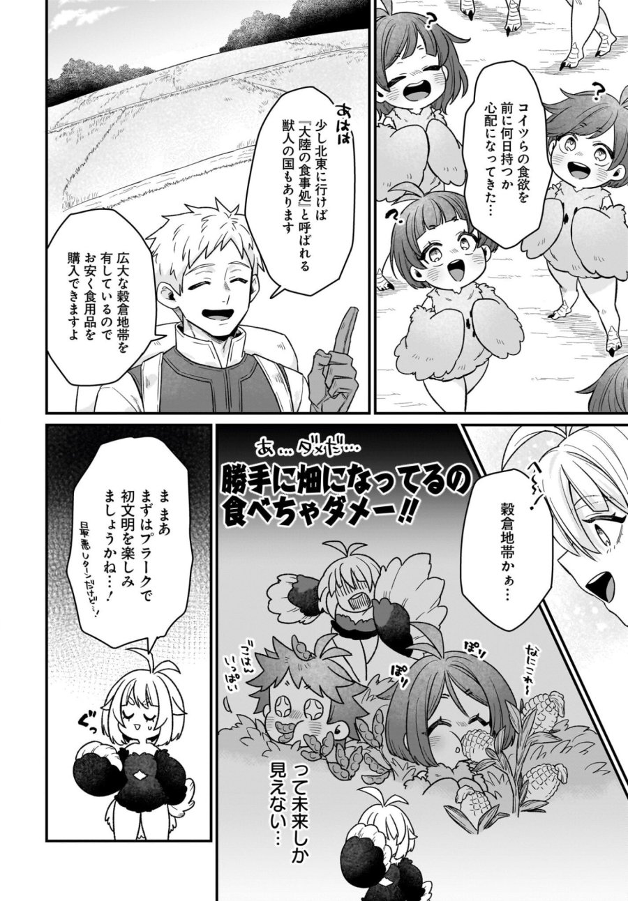 ダチョウ獣人のはちゃめちゃ無双 アホかわいい最強種族のリーダーになりました 第4話 - Trang 16
