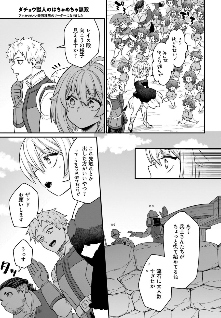 ダチョウ獣人のはちゃめちゃ無双 アホかわいい最強種族のリーダーになりました 第4話 - Trang 17