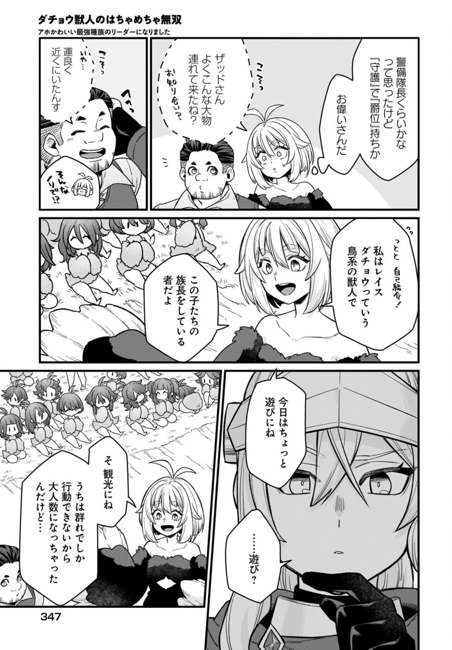ダチョウ獣人のはちゃめちゃ無双 アホかわいい最強種族のリーダーになりました 第4話 - Trang 23