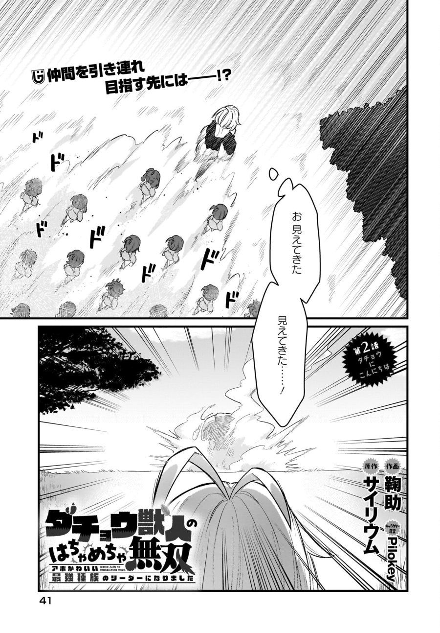 ダチョウ獣人のはちゃめちゃ無双 アホかわいい最強種族のリーダーになりました 第2話 - Trang 1