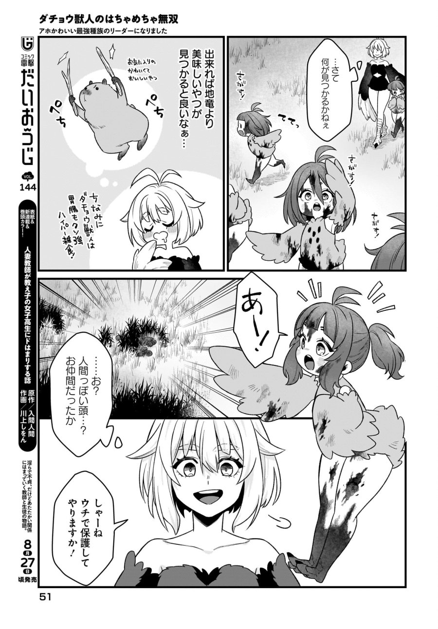 ダチョウ獣人のはちゃめちゃ無双 アホかわいい最強種族のリーダーになりました 第2話 - Trang 11