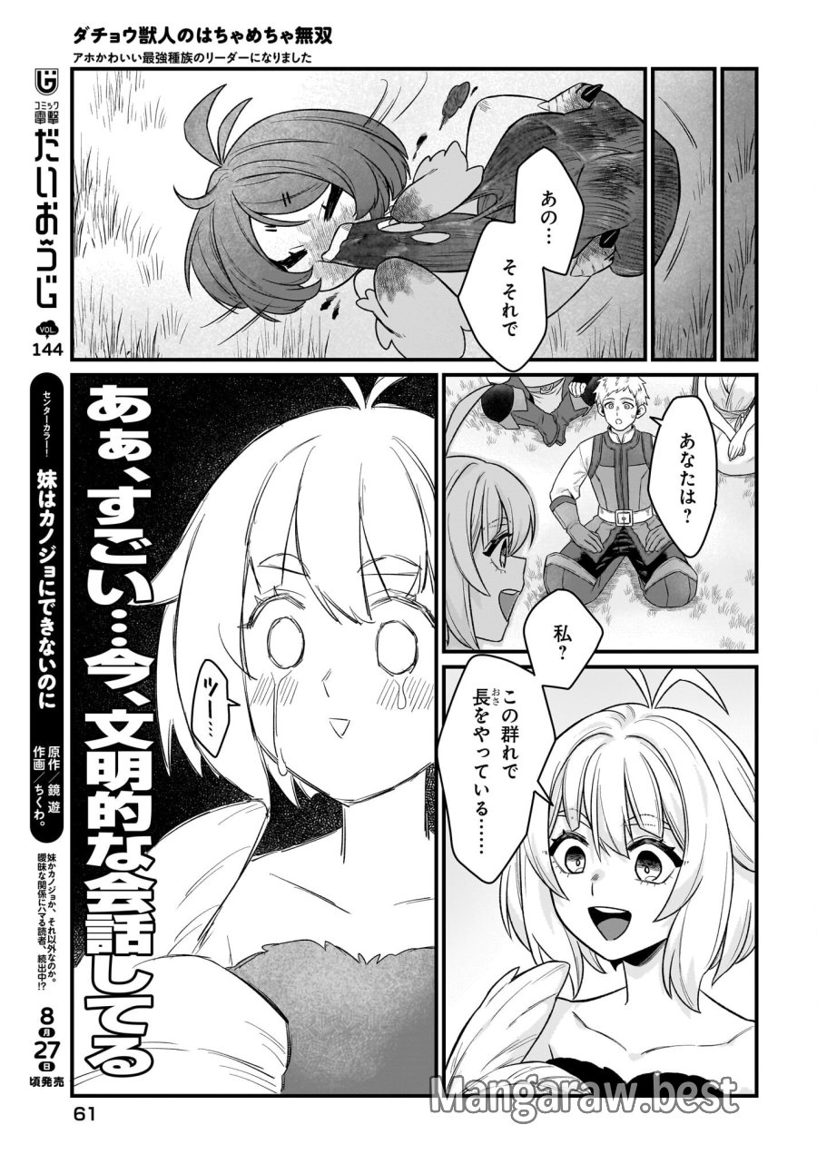 ダチョウ獣人のはちゃめちゃ無双 アホかわいい最強種族のリーダーになりました 第2話 - Trang 21