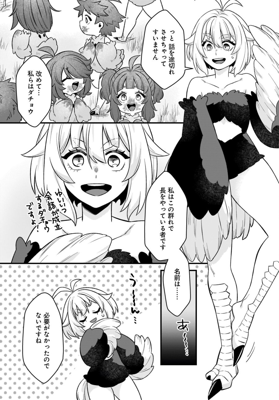 ダチョウ獣人のはちゃめちゃ無双 アホかわいい最強種族のリーダーになりました 第2話 - Trang 24