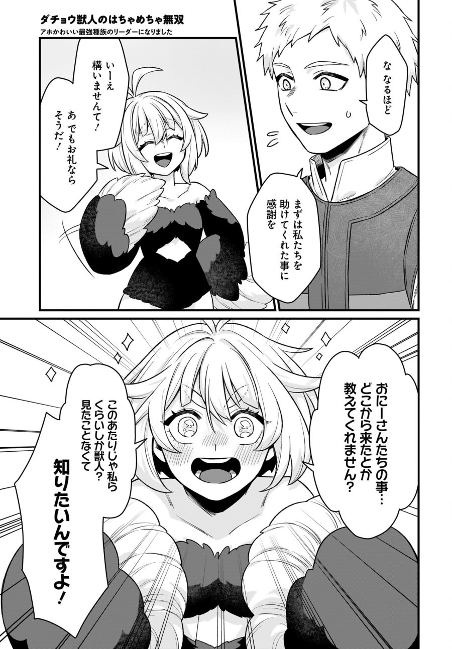 ダチョウ獣人のはちゃめちゃ無双 アホかわいい最強種族のリーダーになりました 第2話 - Trang 25