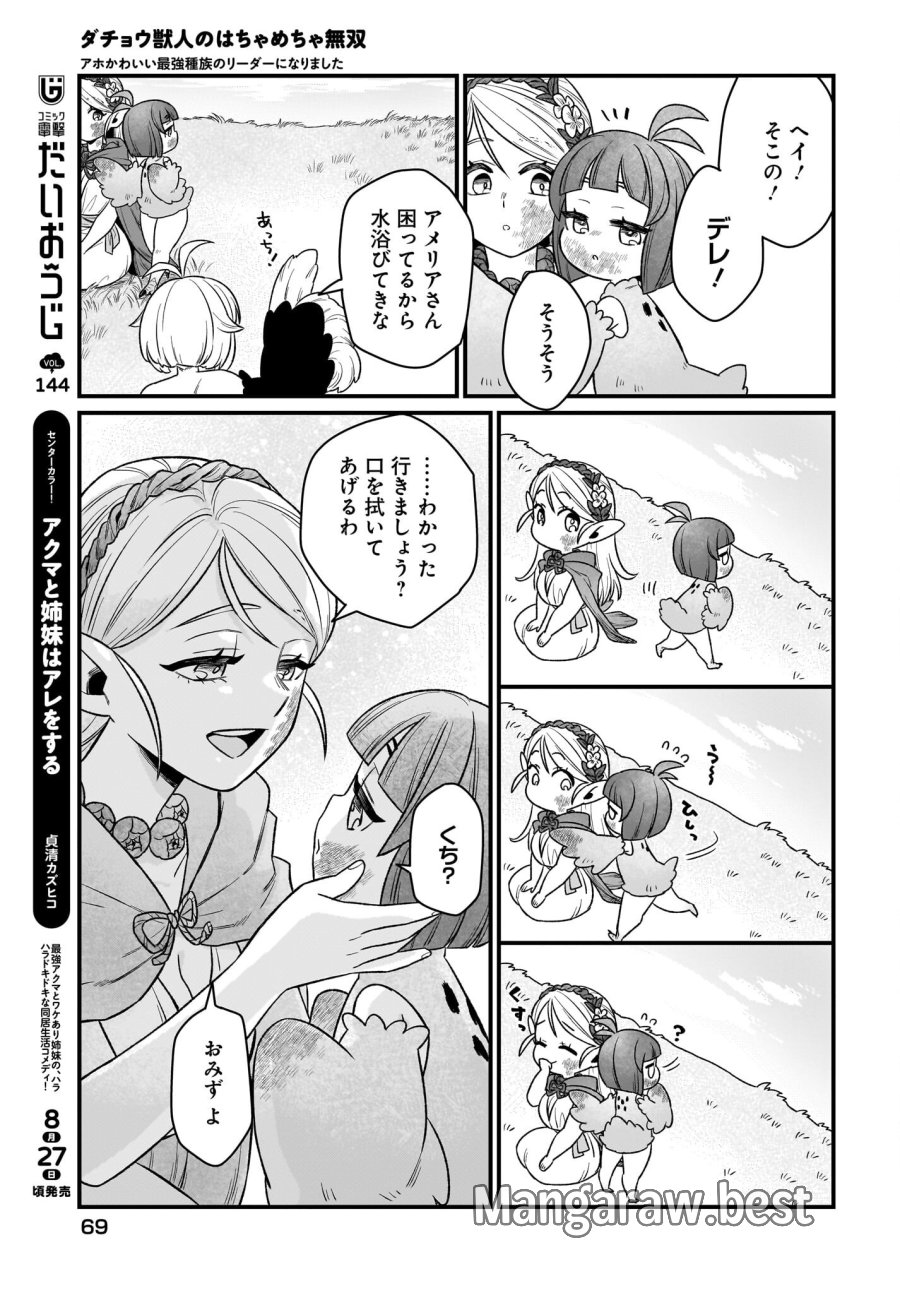 ダチョウ獣人のはちゃめちゃ無双 アホかわいい最強種族のリーダーになりました 第2話 - Trang 29