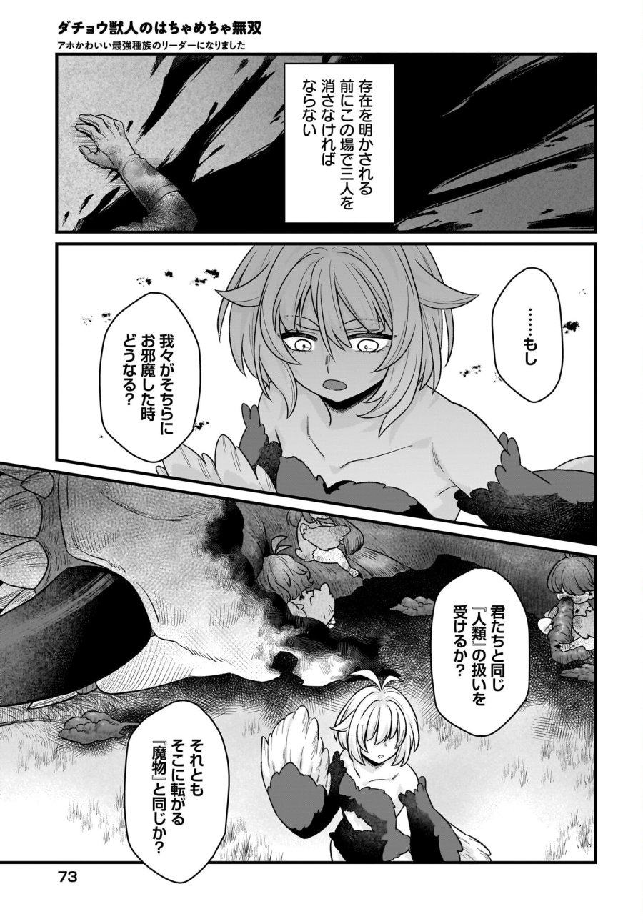 ダチョウ獣人のはちゃめちゃ無双 アホかわいい最強種族のリーダーになりました 第2話 - Trang 33