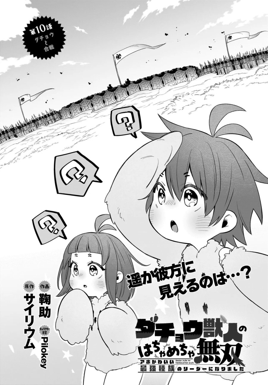 ダチョウ獣人のはちゃめちゃ無双 アホかわいい最強種族のリーダーになりました 第10.1話 - Trang 1
