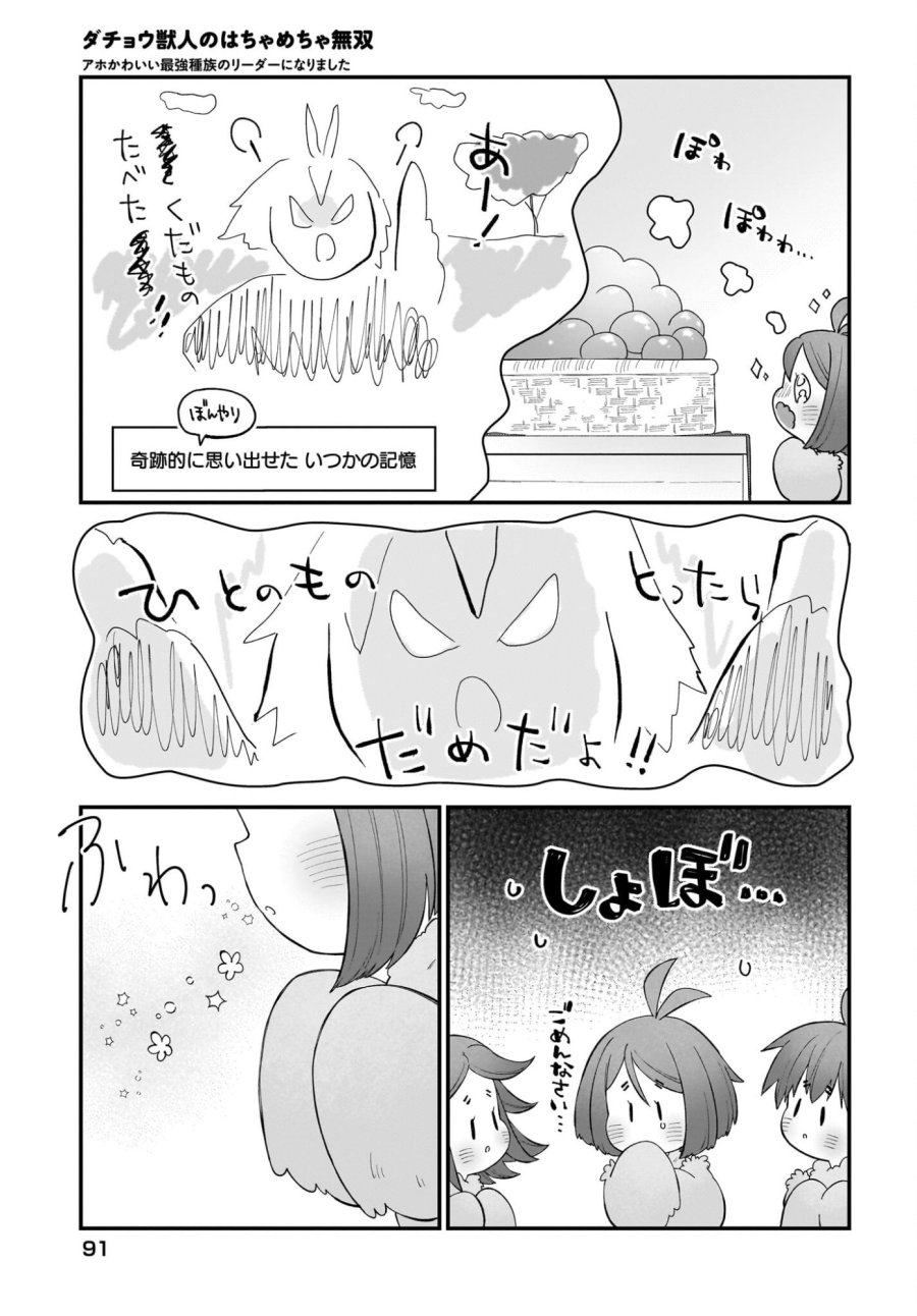 ダチョウ獣人のはちゃめちゃ無双 アホかわいい最強種族のリーダーになりました 第6話 - Trang 21