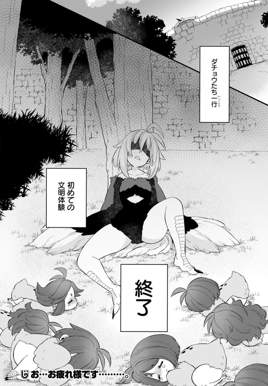 ダチョウ獣人のはちゃめちゃ無双 アホかわいい最強種族のリーダーになりました 第6話 - Trang 30