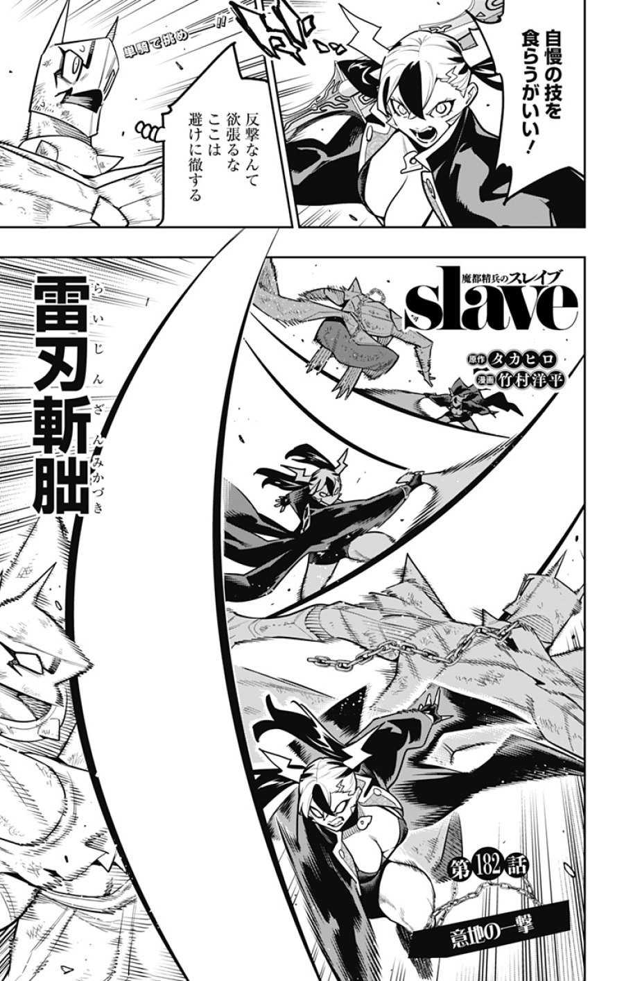 魔都精兵のスレイブ 第182話 - Page 1