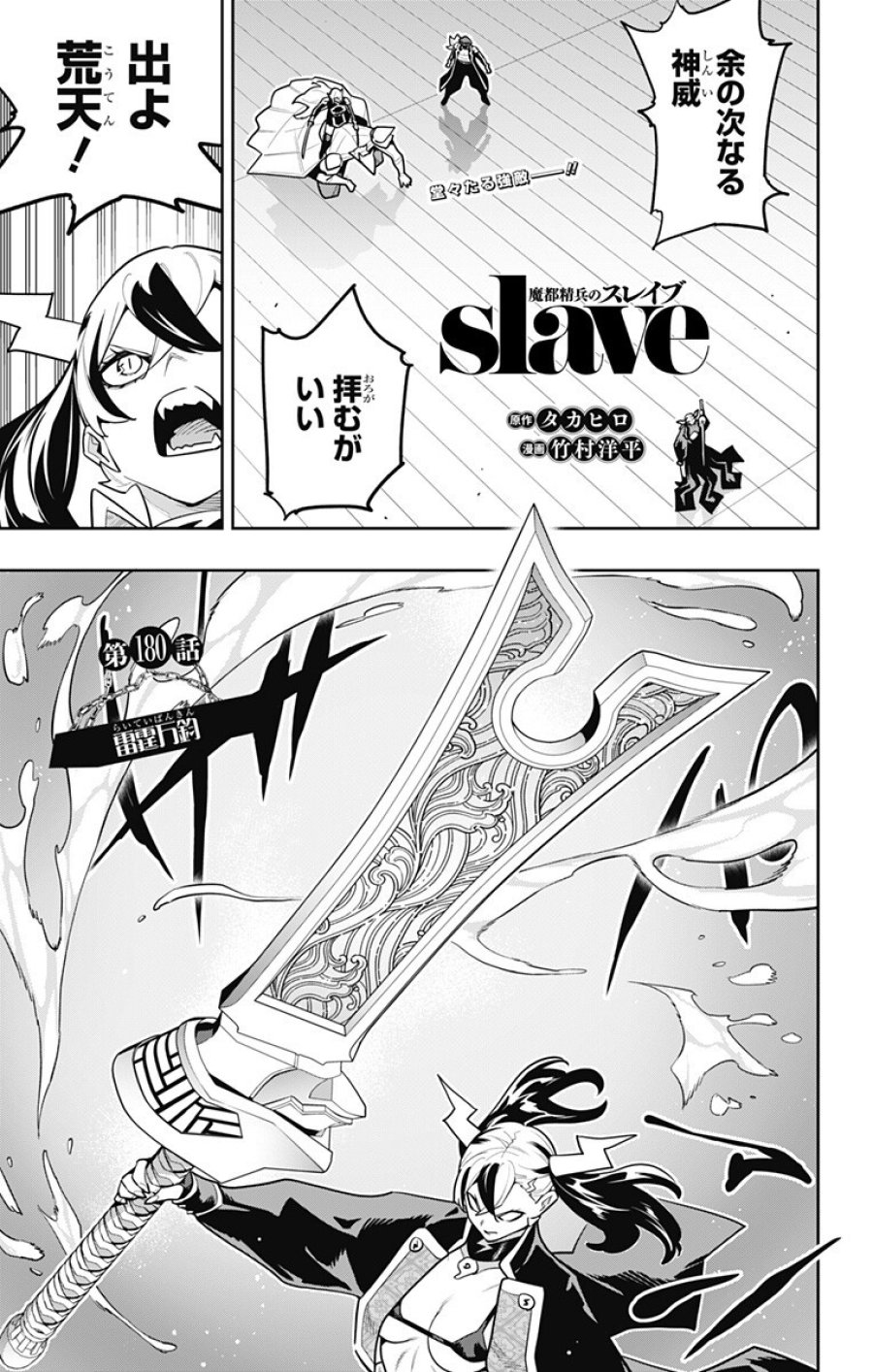 魔都精兵のスレイブ 第180話 - Trang 1