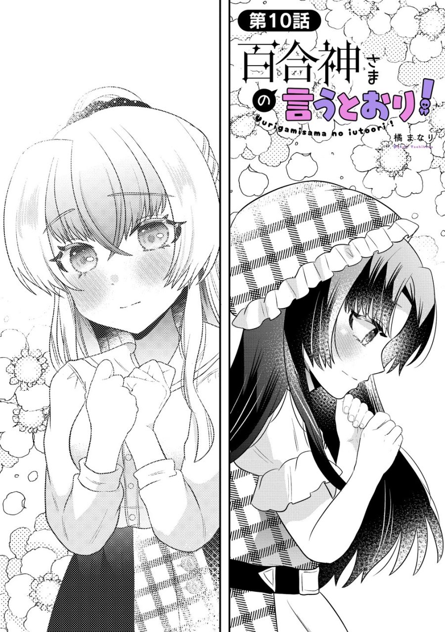 百合神さまの言うとおり! 第10話 - Page 1
