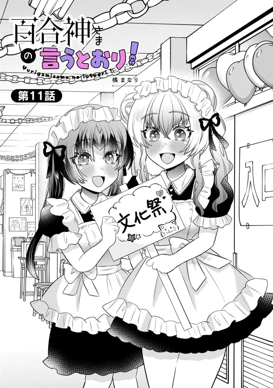 百合神さまの言うとおり! 第11話 - Page 1