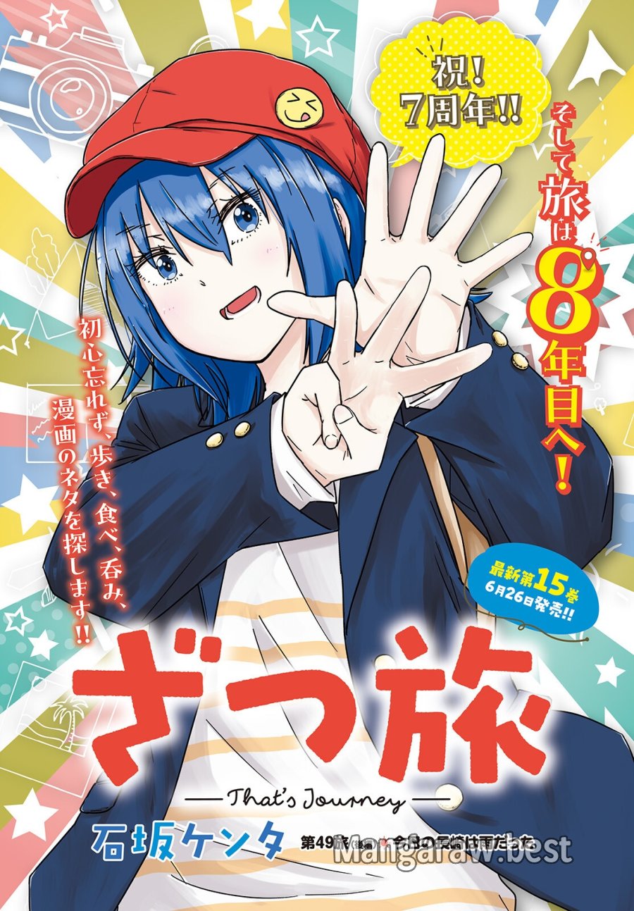 ざつ旅-That's Journey- 第49.2話 - Trang 1