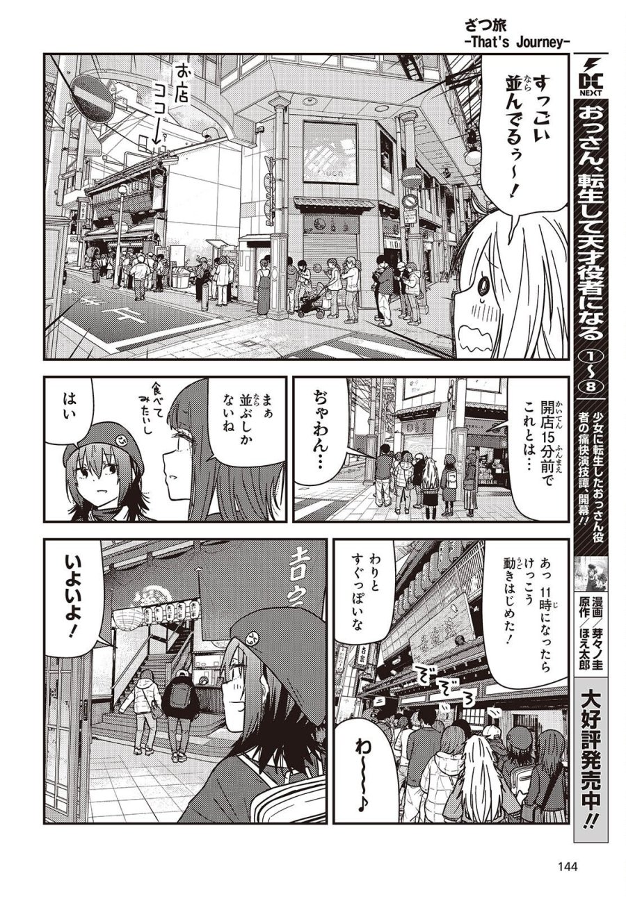 ざつ旅-That's Journey- 第49.2話 - Trang 11