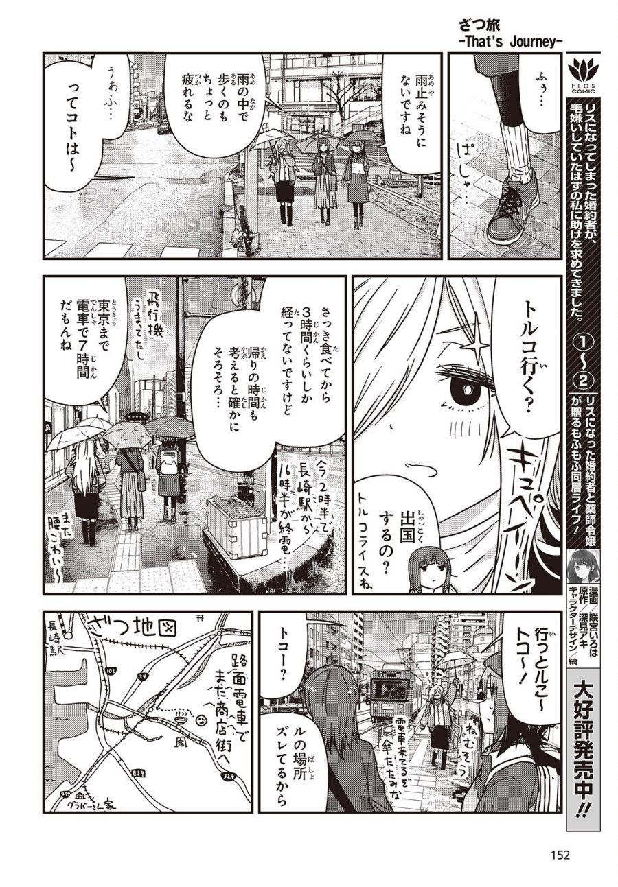 ざつ旅-That's Journey- 第49.2話 - Trang 19