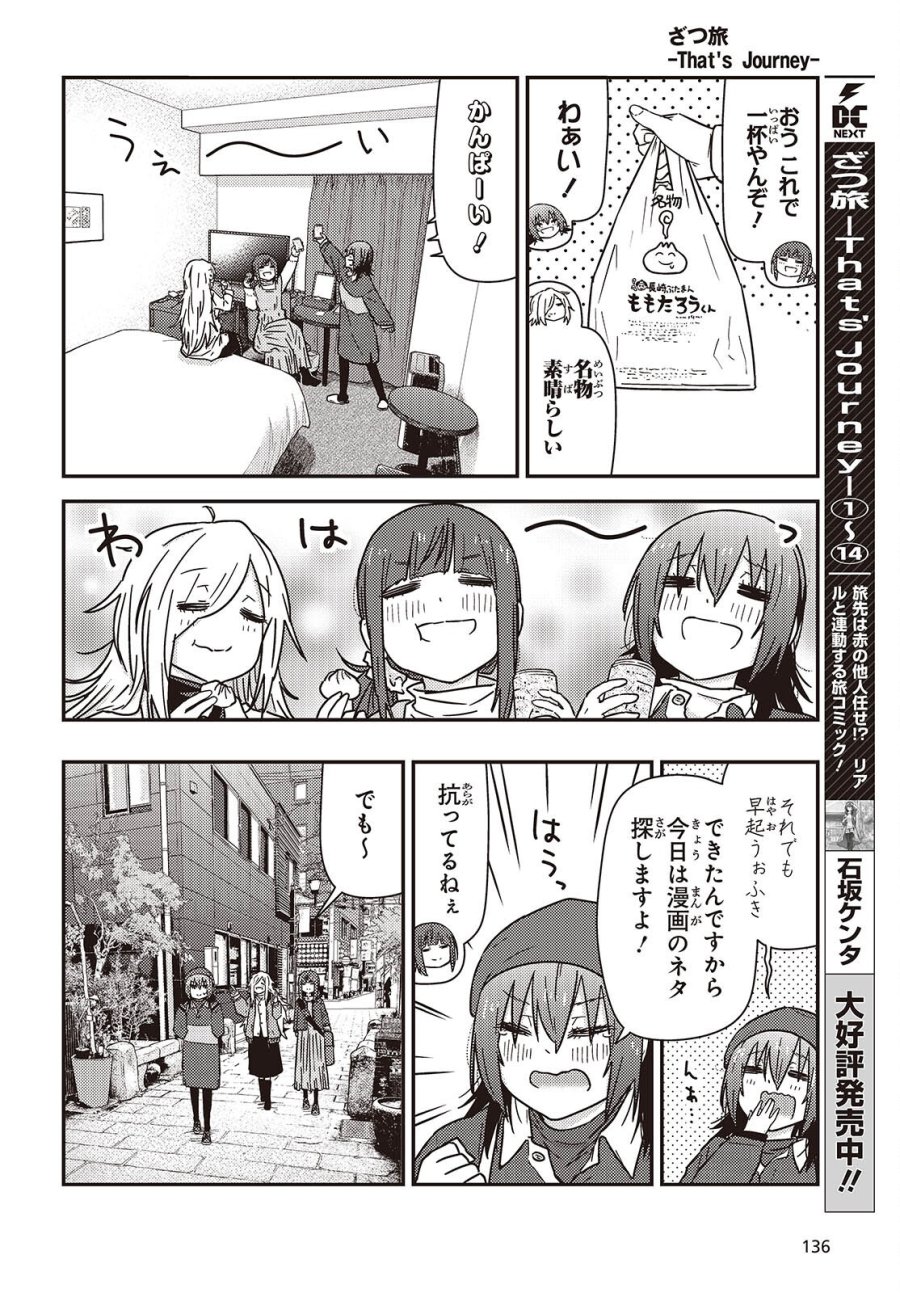 ざつ旅-That's Journey- 第49.2話 - Trang 3
