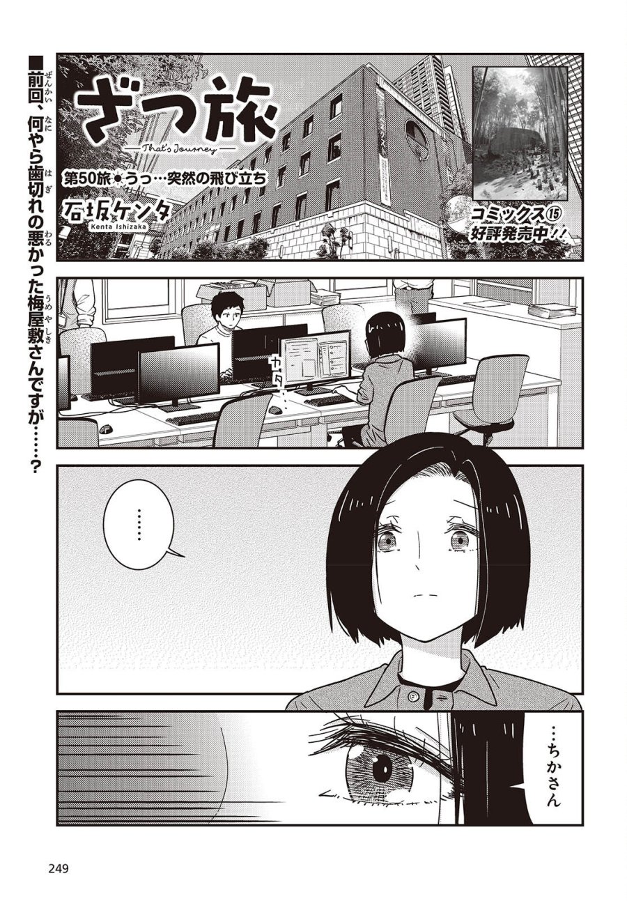 ざつ旅-That's Journey- 第50話 - Page 1