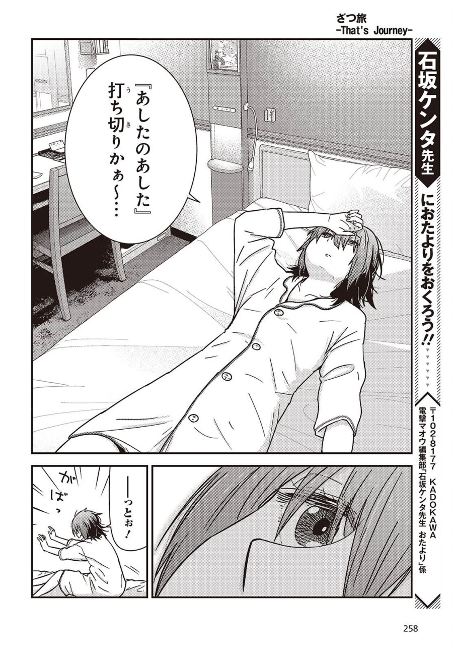 ざつ旅-That's Journey- 第50話 - Page 10