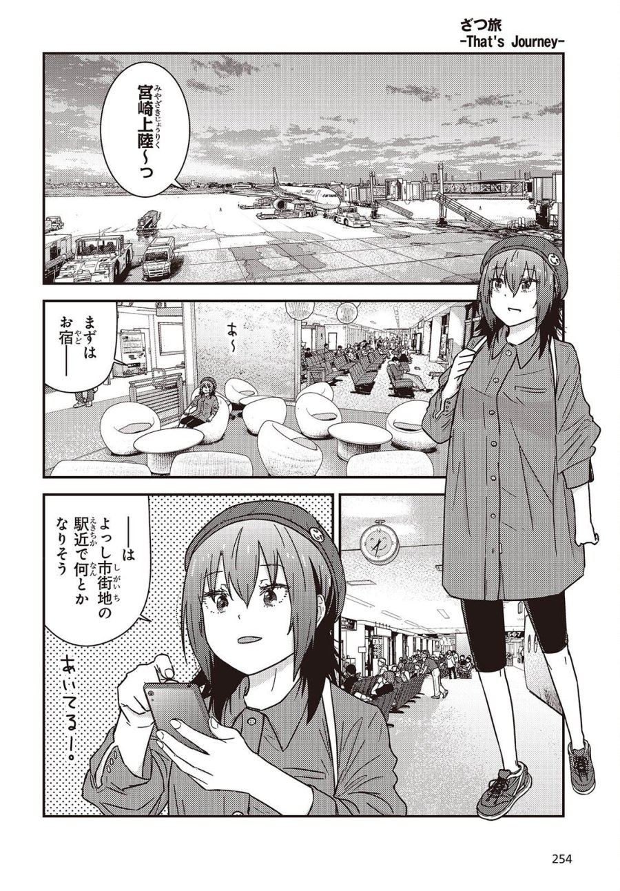 ざつ旅-That's Journey- 第50話 - Page 6