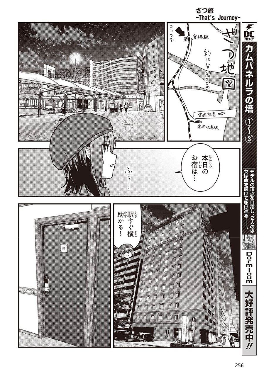 ざつ旅-That's Journey- 第50話 - Page 8