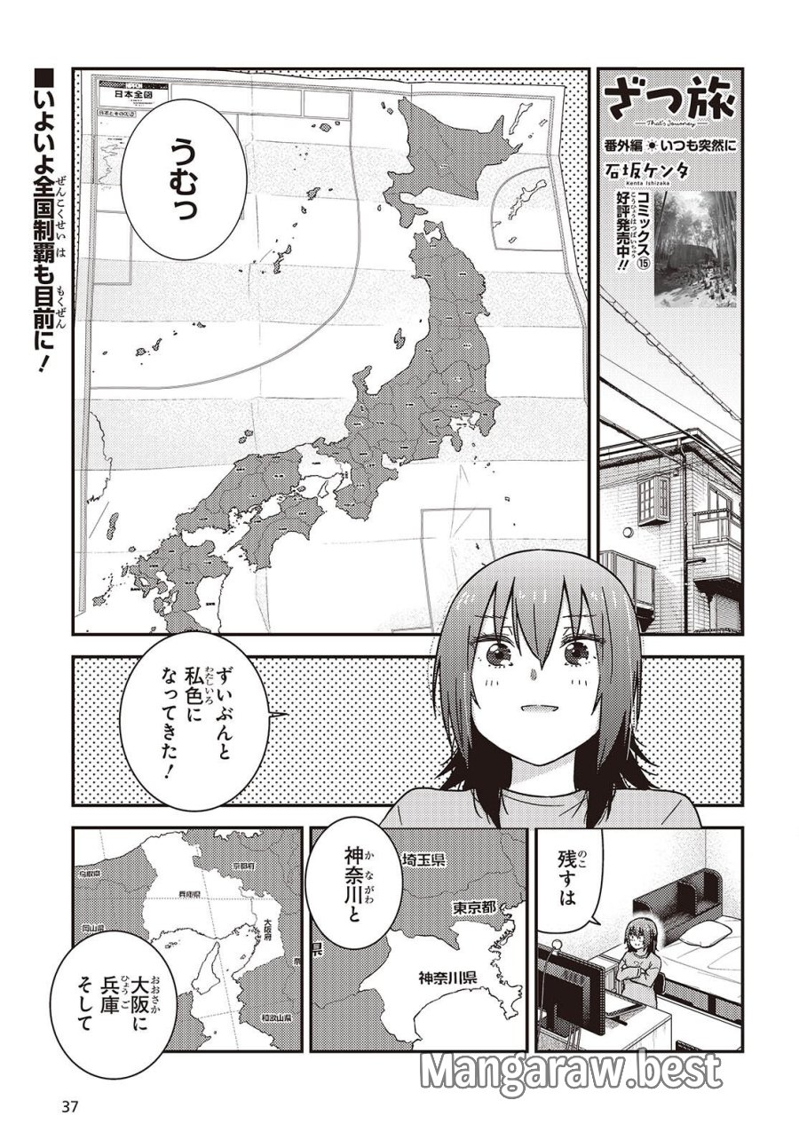 ざつ旅-That's Journey- 第49.5話 - Page 1