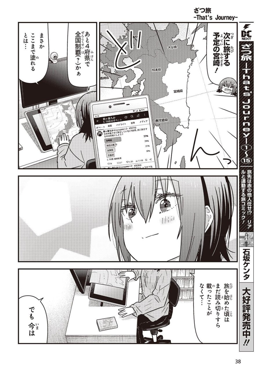 ざつ旅-That's Journey- 第49.5話 - Page 2