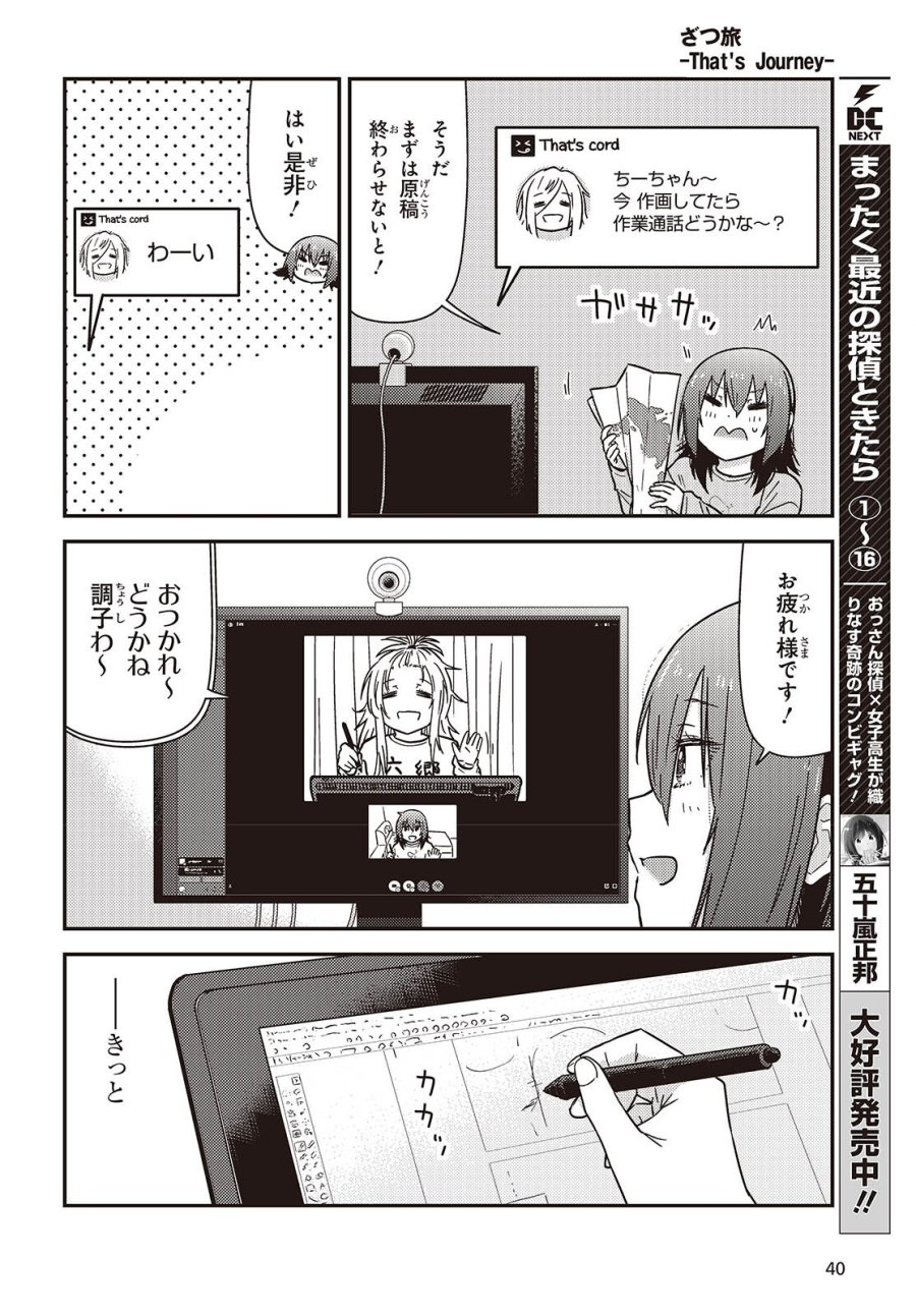 ざつ旅-That's Journey- 第49.5話 - Page 4