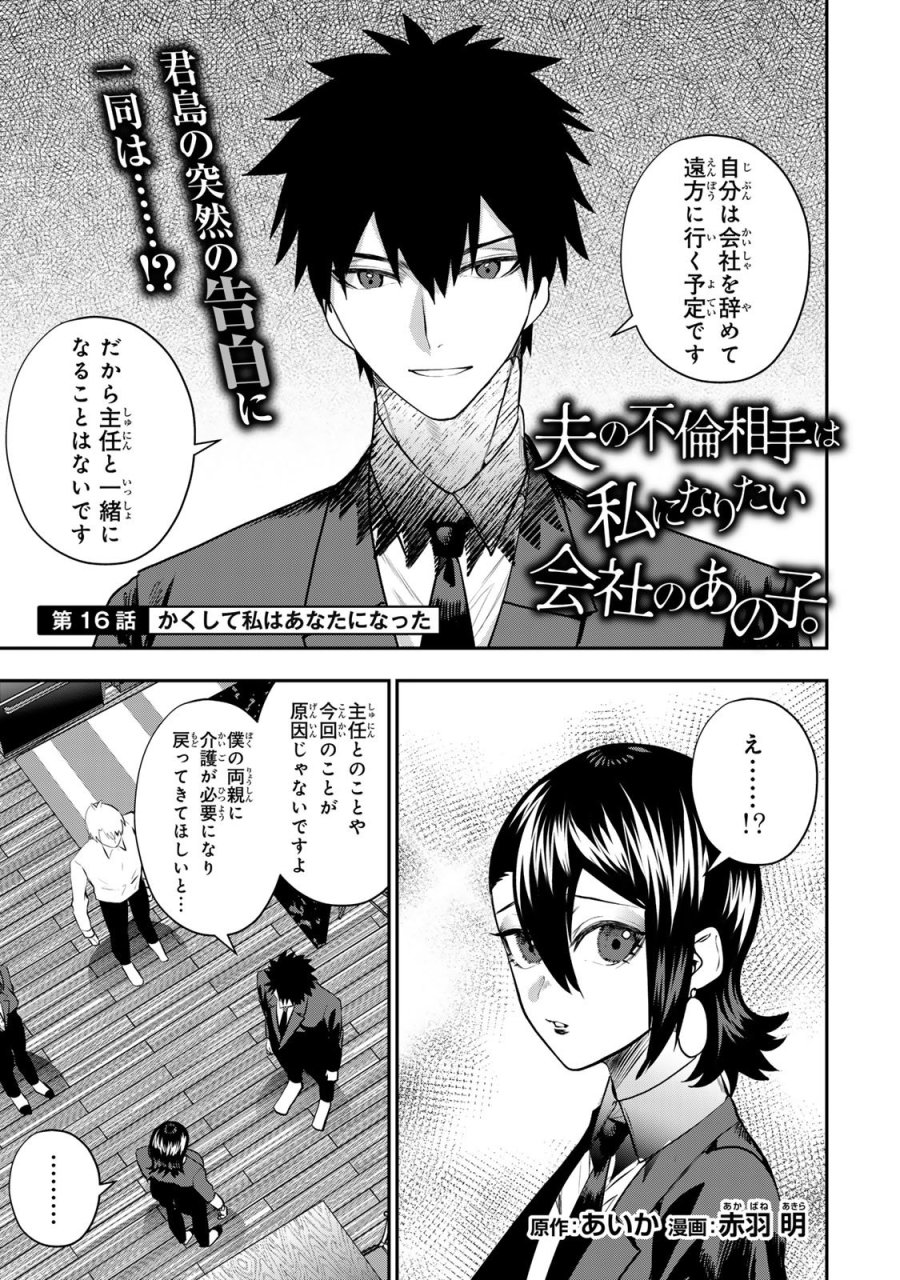 夫の不倫相手は私になりたい会社のあの子。 第16話 - Trang 3