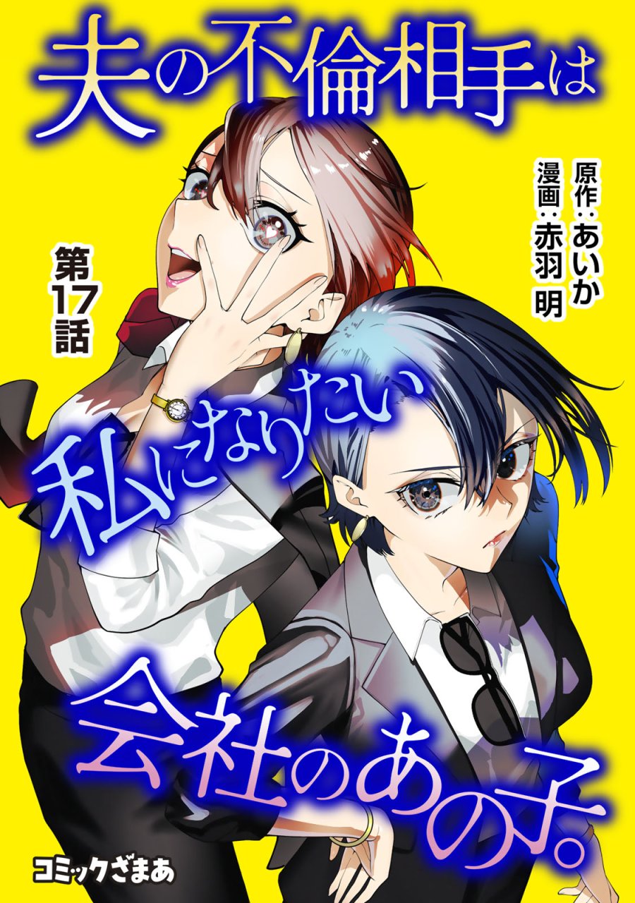 夫の不倫相手は私になりたい会社のあの子。 第17話 - Page 1