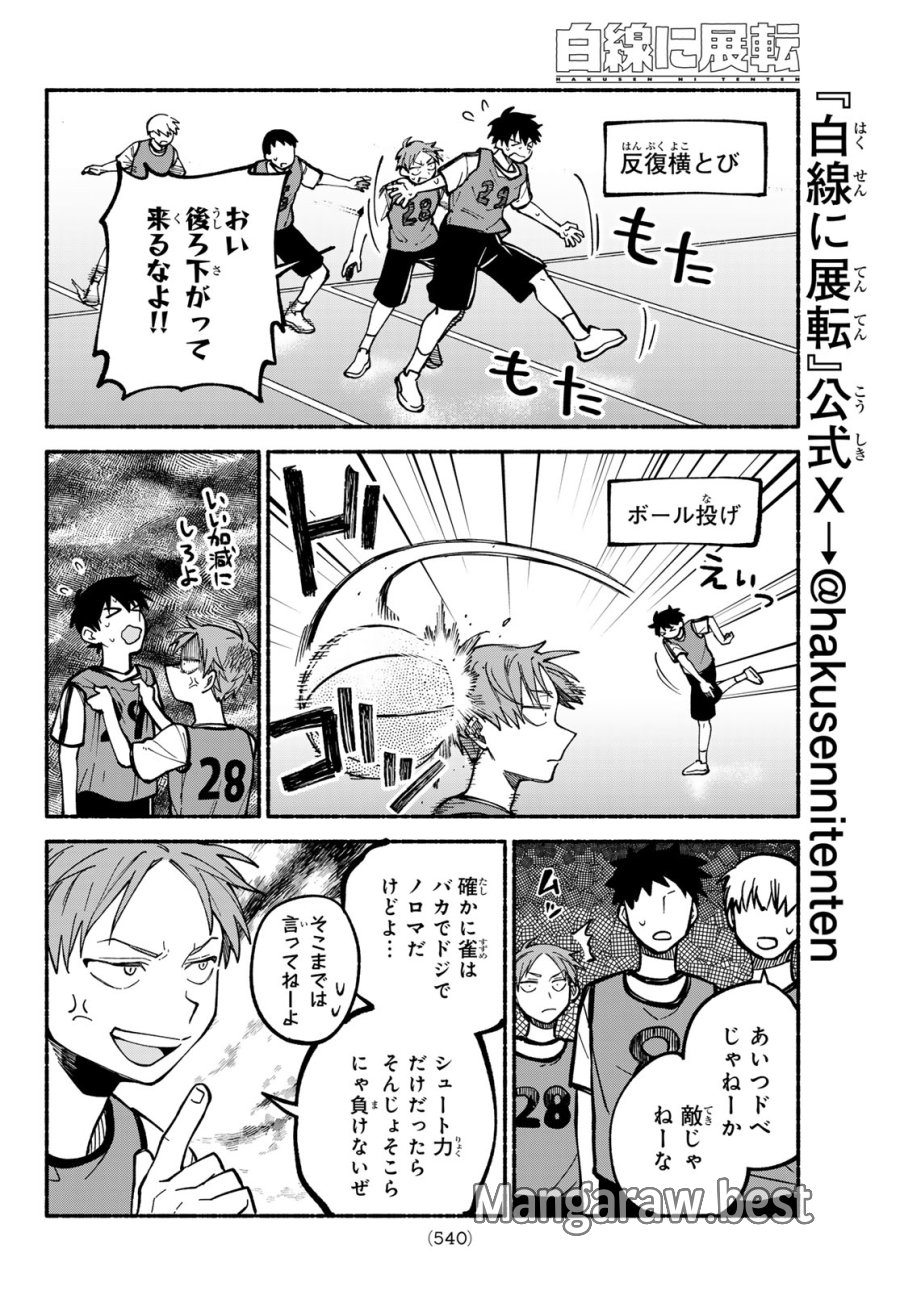 白線に展転 第4話 - Page 16