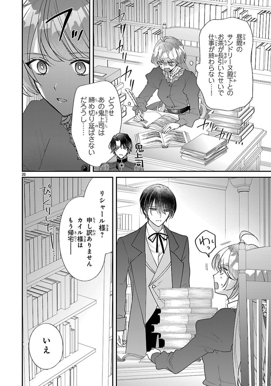 俺様王太子に拾われた崖っぷち令嬢、お飾り側妃になる…はずが溺愛されています!? 第18話 - Page 20
