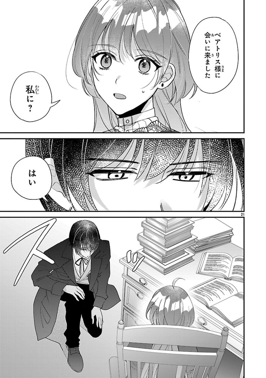 俺様王太子に拾われた崖っぷち令嬢、お飾り側妃になる…はずが溺愛されています!? 第18話 - Page 21