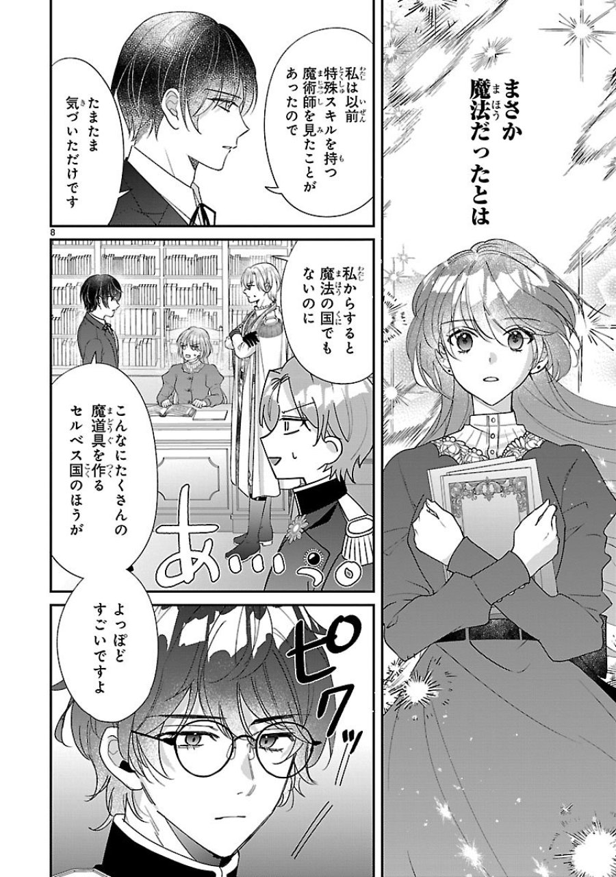 俺様王太子に拾われた崖っぷち令嬢、お飾り側妃になる…はずが溺愛されています!? 第18話 - Page 8