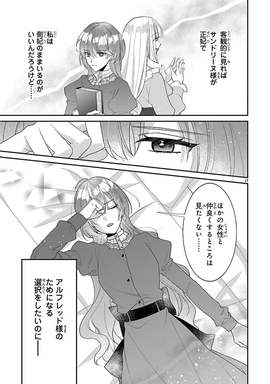 俺様王太子に拾われた崖っぷち令嬢、お飾り側妃になる…はずが溺愛されています!? 第19話 - Page 17
