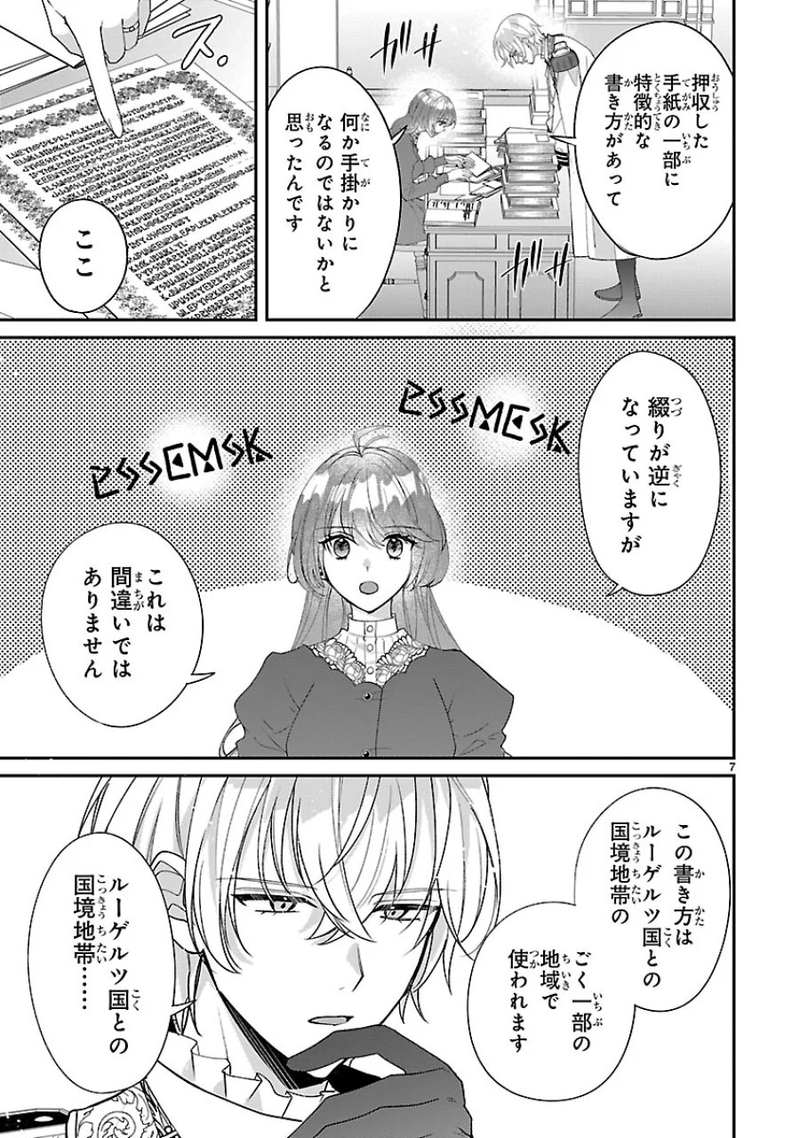 俺様王太子に拾われた崖っぷち令嬢、お飾り側妃になる…はずが溺愛されています!? 第19話 - Page 7
