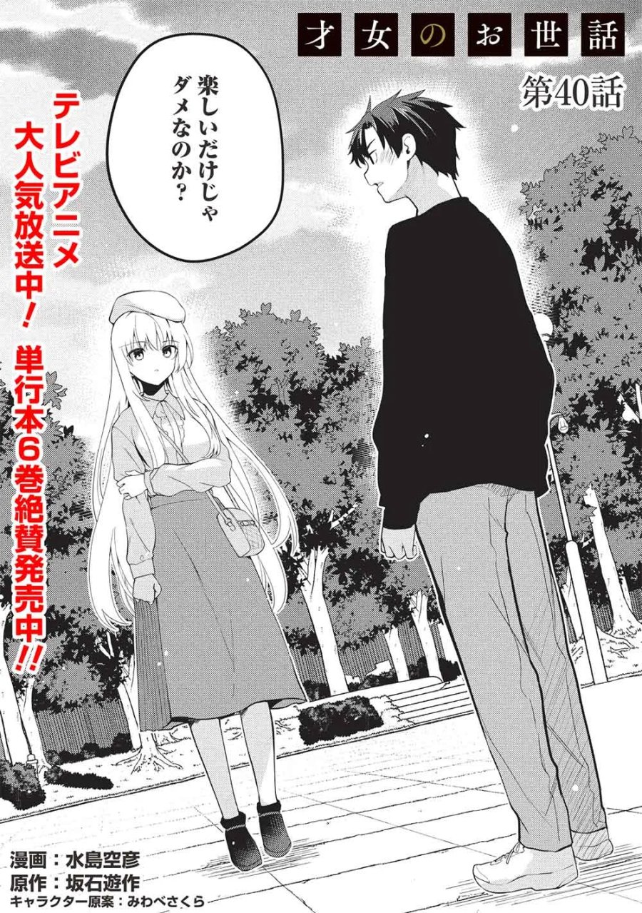 才女のお世話 高嶺の花だらけな名門校で、学院一のお嬢様（生活能力皆無）を陰ながらお世話することになりました 第40話 - Page 1