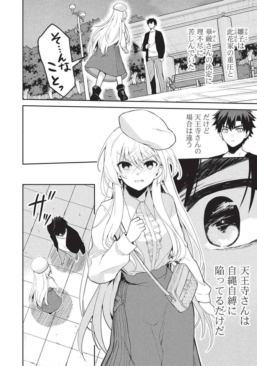 才女のお世話 高嶺の花だらけな名門校で、学院一のお嬢様（生活能力皆無）を陰ながらお世話することになりました 第40話 - Page 8