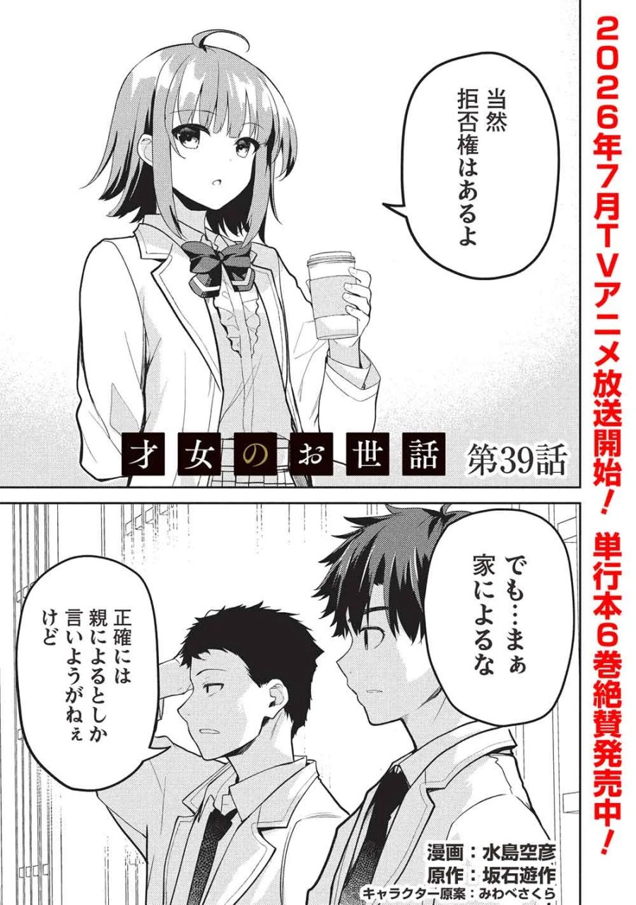 才女のお世話 高嶺の花だらけな名門校で、学院一のお嬢様（生活能力皆無）を陰ながらお世話することになりました 第39話 - Page 1