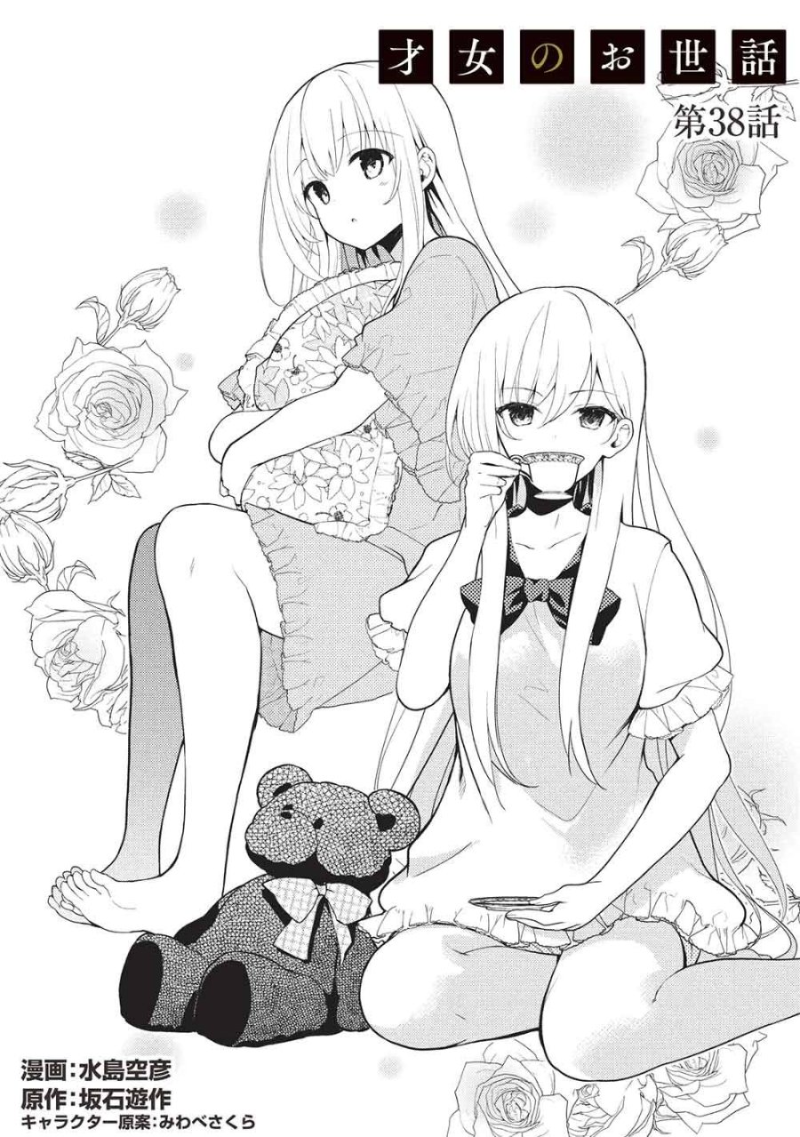 才女のお世話 高嶺の花だらけな名門校で、学院一のお嬢様（生活能力皆無）を陰ながらお世話することになりました 第38話 - Page 2