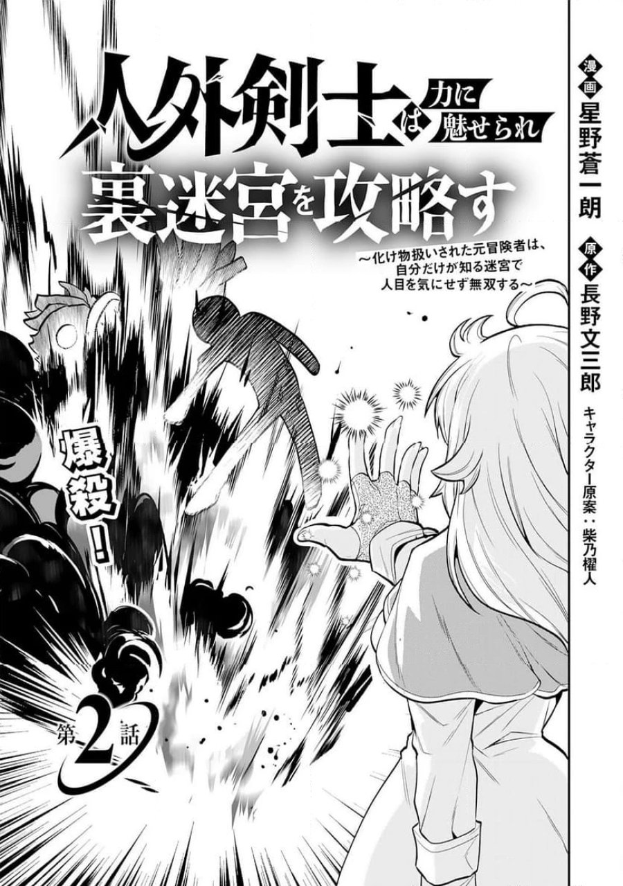 人外剣士は力に魅せられ裏迷宮を攻略す～化け物扱いされた元冒険者は、自分だけが知る迷宮で人目を気にせず無双する～ 第2話 - Trang 3