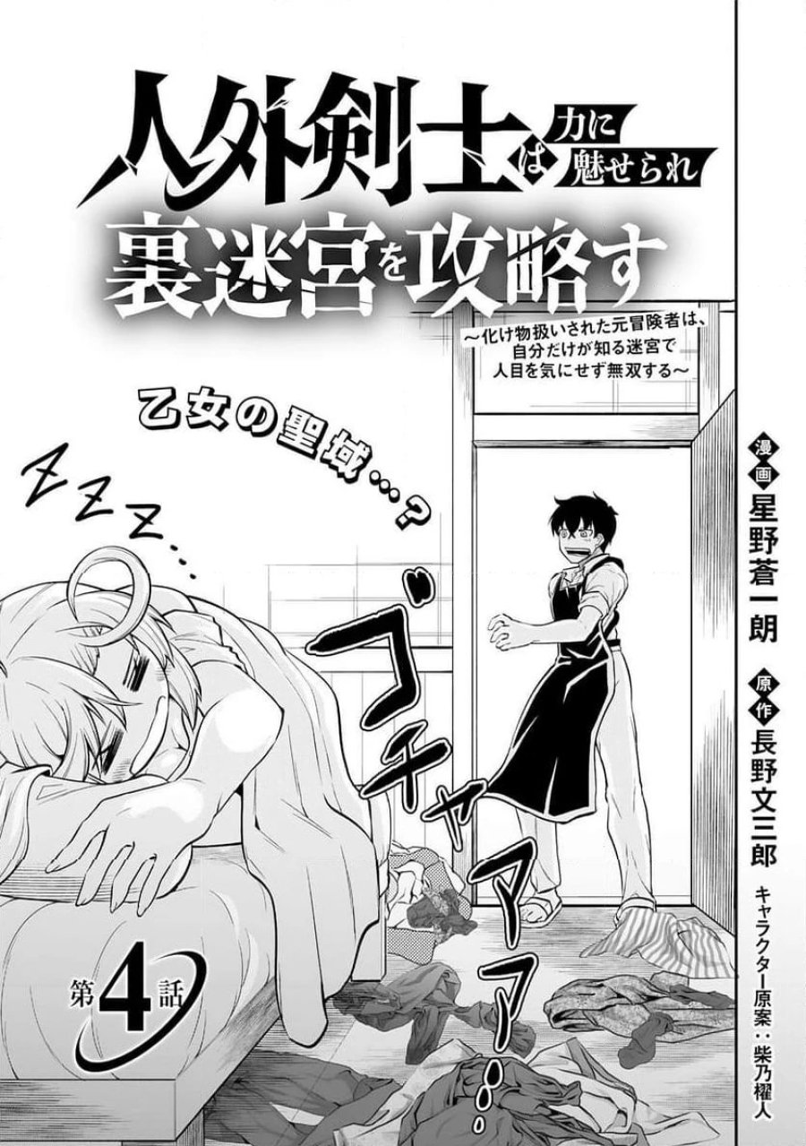 人外剣士は力に魅せられ裏迷宮を攻略す～化け物扱いされた元冒険者は、自分だけが知る迷宮で人目を気にせず無双する～ 第4話 - Trang 3