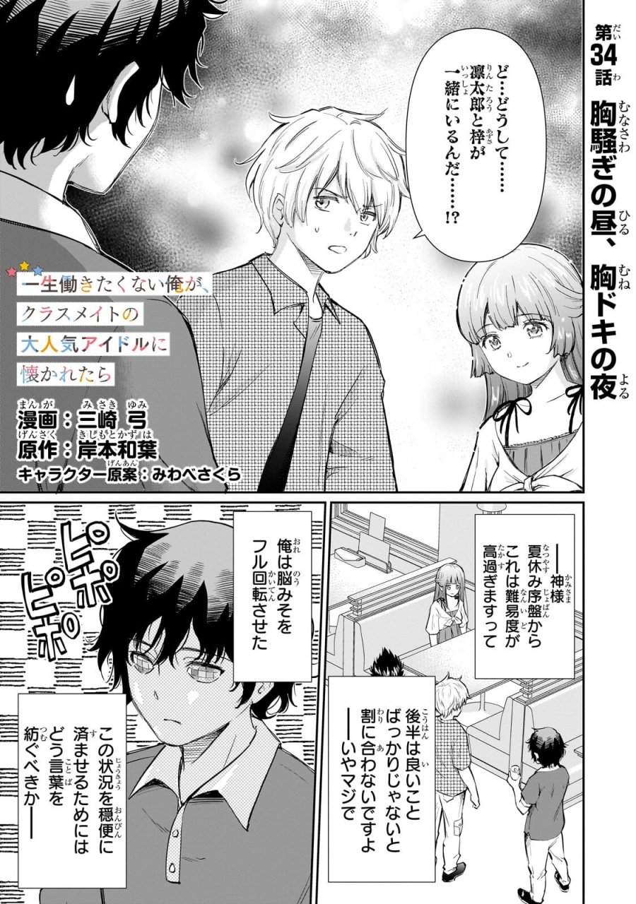 一生働きたくない俺が、クラスメイトの大人気アイドルに懐かれたら 第34.1話 - Page 1